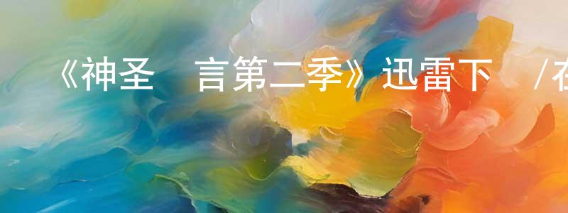 邦比的個人主頁,《神圣謊言第二季》迅雷下載/在線觀看-靈異驚悚-美劇天堂